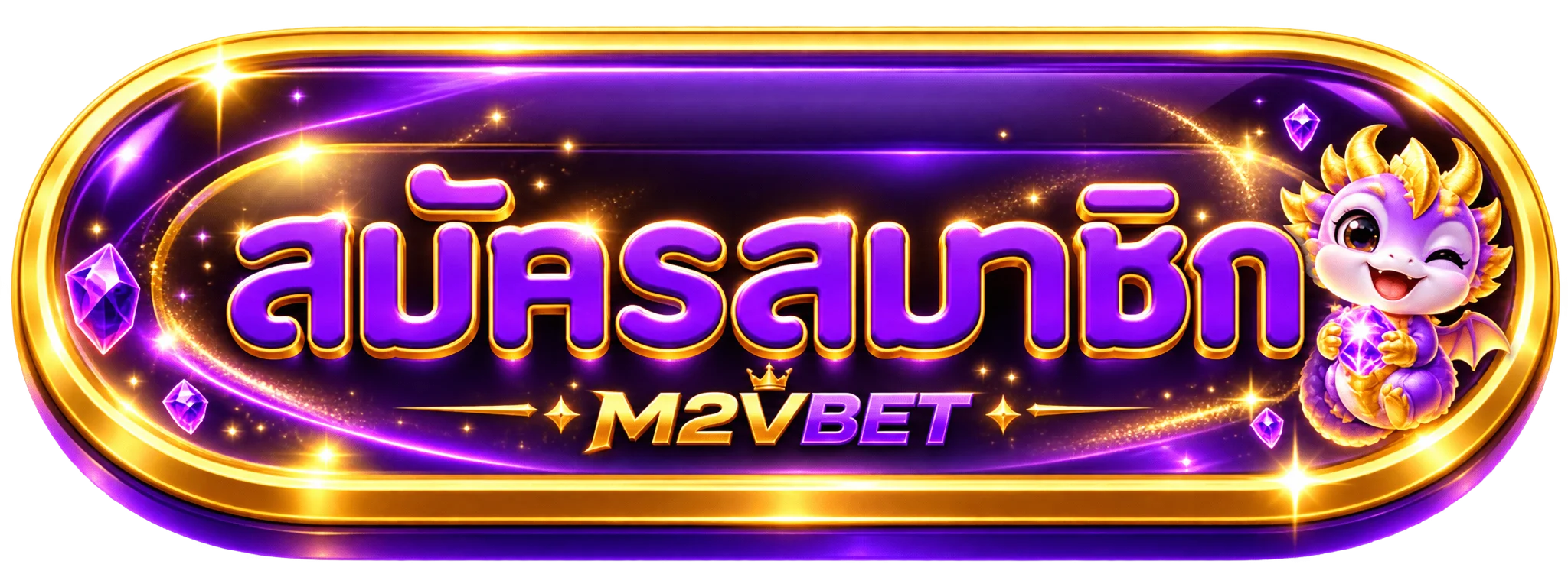 เข้าสู่ระบบ M2VBET ผ่านเว็บตรง