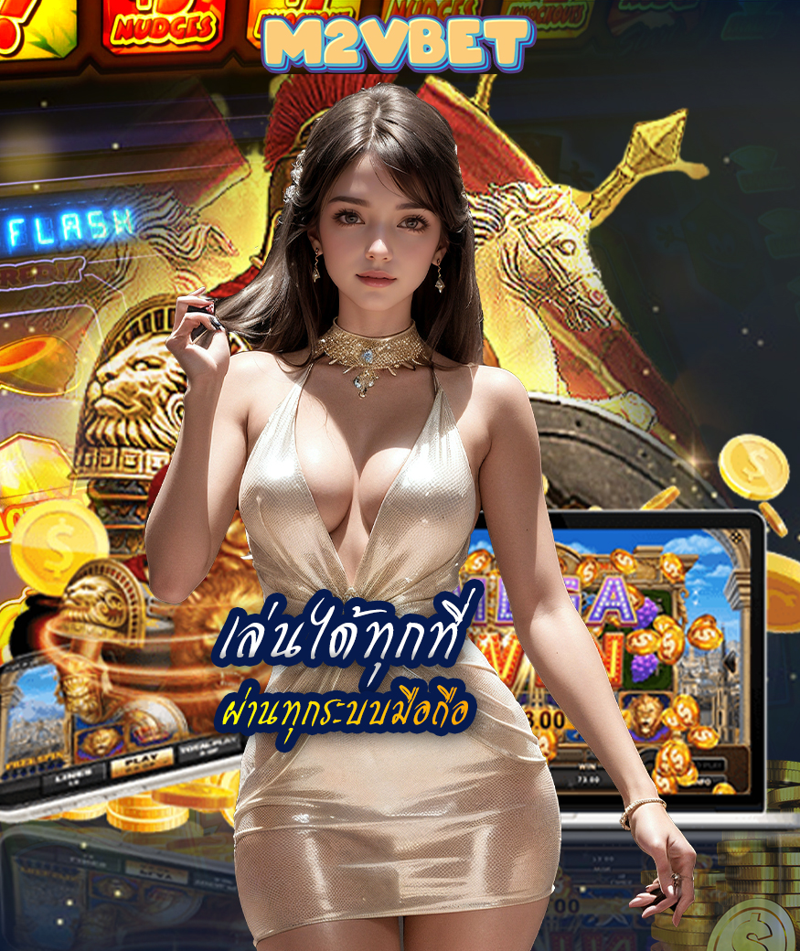 m2vbet เว็บตรง